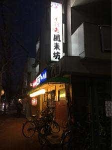 風来坊 大磯店