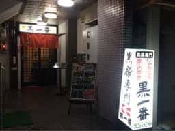 黒一番