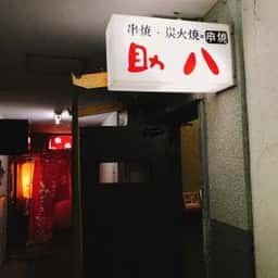 串焼・炭火焼 助八