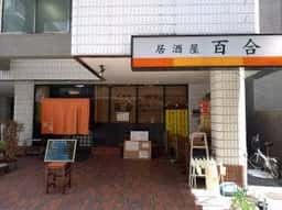 居酒屋百合