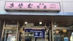 更科 京屋