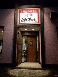 赤身とホルモン焼肉これすけ