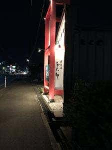 居酒屋 風太郎