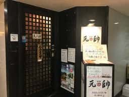 居酒屋 元帥 代二章 有り縁