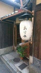 祇園あり本