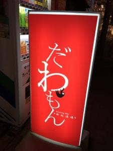 ダイニングバー 鉄板酒場 だわもん