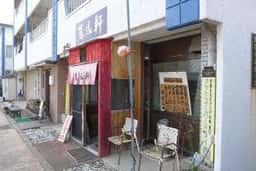 萬馬軒 下諏訪店
