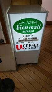 レストラン ビアンモール 福岡病院