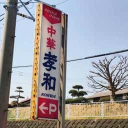麺と中華 孝和
