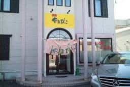 味乃やまびこ春光店