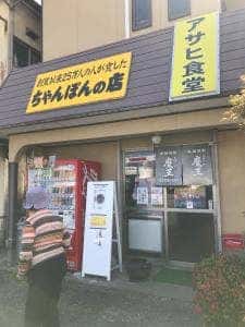 アサヒ食堂