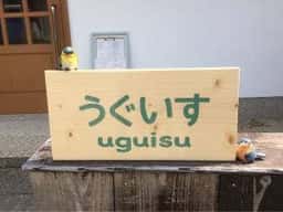 うぐいす