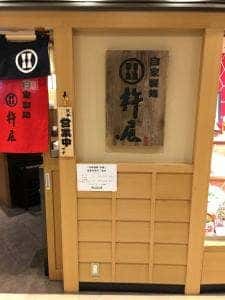 杵屋 天満橋京阪パナンテ店