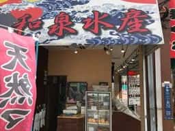 和泉水産 矢口渡店