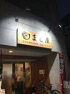 まと屋