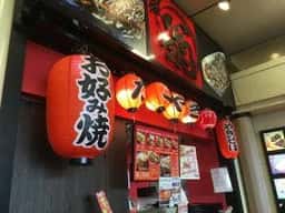 お好み焼 翁 コープデイズ豊岡店