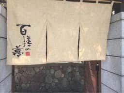 百膳の夢本家