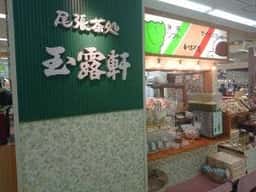 玉露軒 ヨシヅヤ清洲店