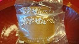 高志の宿 高島屋