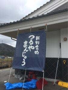 お菓子処つるや菓子舗