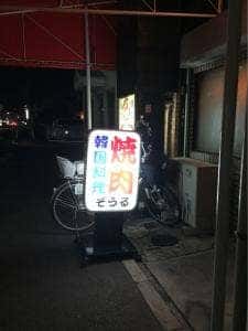 焼肉そうる