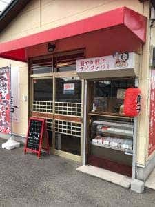 寺田さんちの健やか餃子