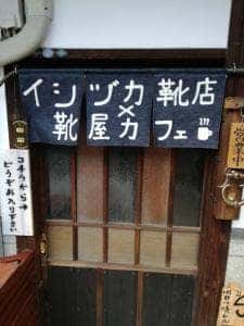 イシヅカ靴店 × 靴屋カフェ