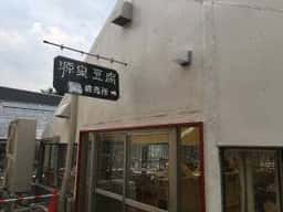 ながぬま温泉向い とうふ工房