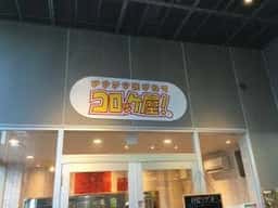 揚げたてコロッケ屋!
