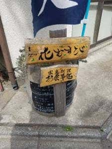 だんらん処 花むすび