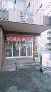 おむすび 三休
