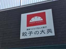 餃子の大英