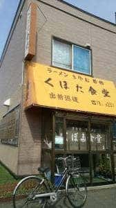 くぼた食堂