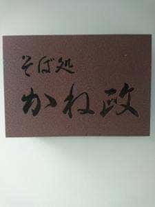そば処 かね政