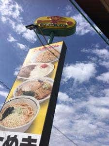 山田うどん 岩瀬店