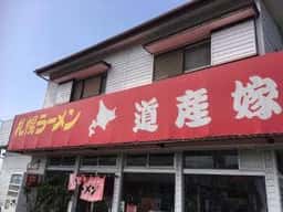 道産嫁