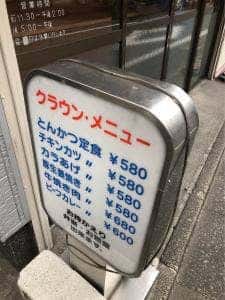 トンカツクラウン