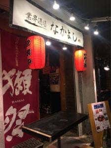 業界酒場 なかよし。