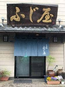 ふじ屋