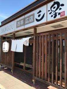 らーめん 三楽 西帯広店