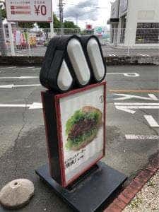 モスバーガー 豊橋三の輪店