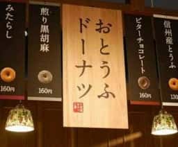 久世福商店 モラージュ菖蒲店