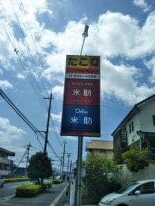 和カフェ&甘味処 米助