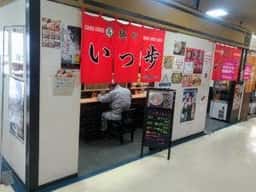 麺や いっ歩