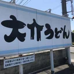 大介うどん 南宇和店