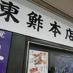 東鮓本店 サカエチカ店