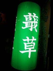 居酒屋 どくだみ草 柳ヶ瀬店