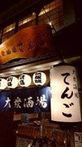 大衆酒場てんご
