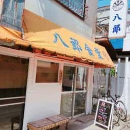 八郎食堂 城山店