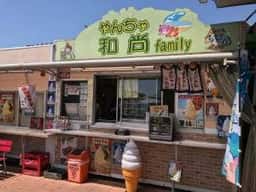 やんちゃ和尚 family 道の駅 筆柿の里・幸田